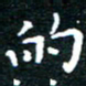 田智勇的书法图片