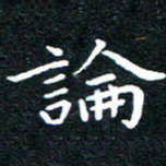 田智勇论书法图片