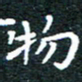 田智勇物书法图片
