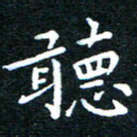 田智勇听书法图片
