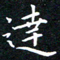 田智勇达书法图片