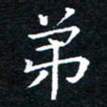 田智勇弟书法图片