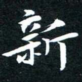 新书法图片