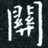 田智勇关书法图片