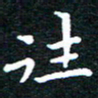田智勇往书法图片