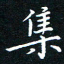 田智勇集书法图片