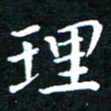 田智勇理书法图片