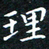 田智勇理书法图片