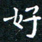 田智勇好书法图片