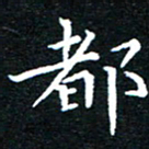 田智勇都书法图片