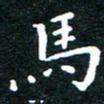 田智勇马书法图片