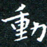 田智勇动书法图片