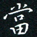 田智勇当书法图片