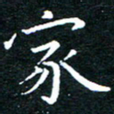 田智勇家书法图片