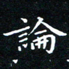 田智勇论书法图片