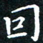田智勇因书法图片