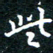 田智勇些书法图片