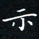 田智勇示书法图片