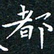 田智勇都书法图片