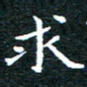田智勇求书法图片