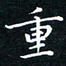 田智勇重书法图片