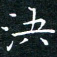 田智勇决书法图片