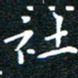 田智勇社书法图片