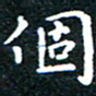 田智勇个书法图片