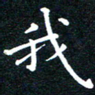 田智勇我书法图片