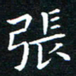 田智勇张书法图片