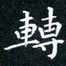 田智勇转书法图片