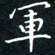 田智勇军书法图片