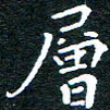 田智勇层书法图片