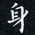 田智勇身书法图片