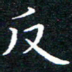 田智勇反书法图片