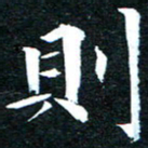 则书法图片