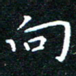 田智勇向书法图片
