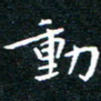 田智勇动书法图片