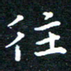田智勇往书法图片