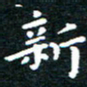 田智勇新书法图片