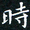 田智勇时书法图片