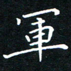 田智勇军书法图片