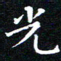田智勇光书法图片