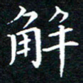 田智勇解书法图片
