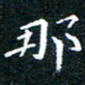 田智勇那书法图片