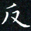 田智勇反书法图片