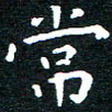 田智勇常书法图片