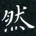 田智勇然书法图片