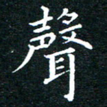 田智勇声书法图片