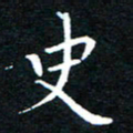 田智勇史书法图片